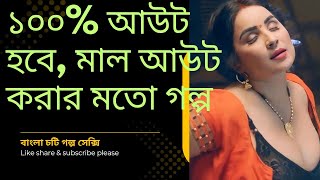 আউট করার মতো গল্প | New choti golpo | choda chudi | Emotional story 