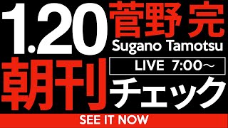 菅野完の配信のサムネイル画像