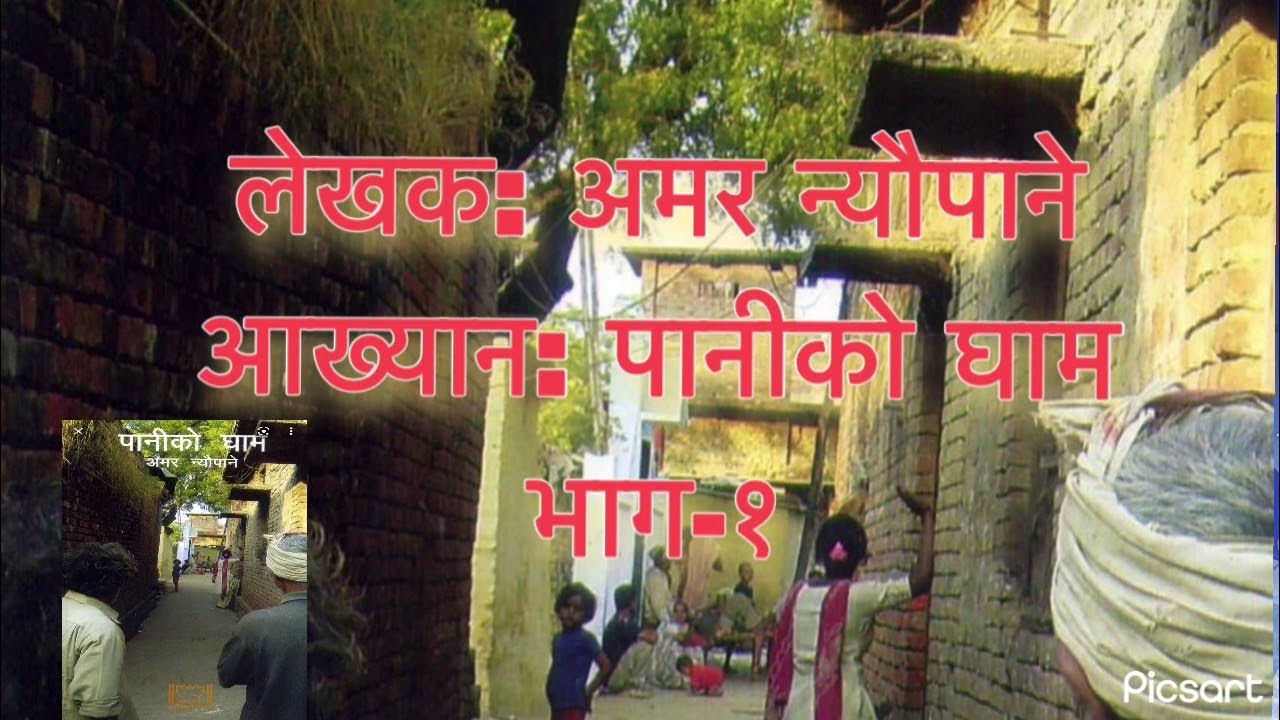 आख्यान 'पानीको घाम' Novel 'Paniko Gham', Writer Amar Neupane, part1