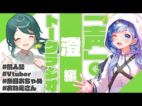 📻紗彩木ひそりの！#コエトーラジオ 💍💫｜13｜澄｜Vtuber｜