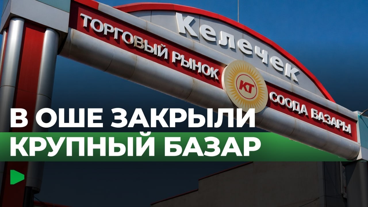 Новый рынок в Оше открывает возможности для торговцев | НОМАД ТВ