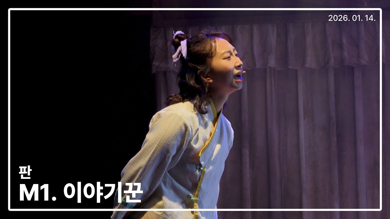 260114 뮤지컬 판 스페셜커튼콜 '이야기꾼' - 임소라(F)