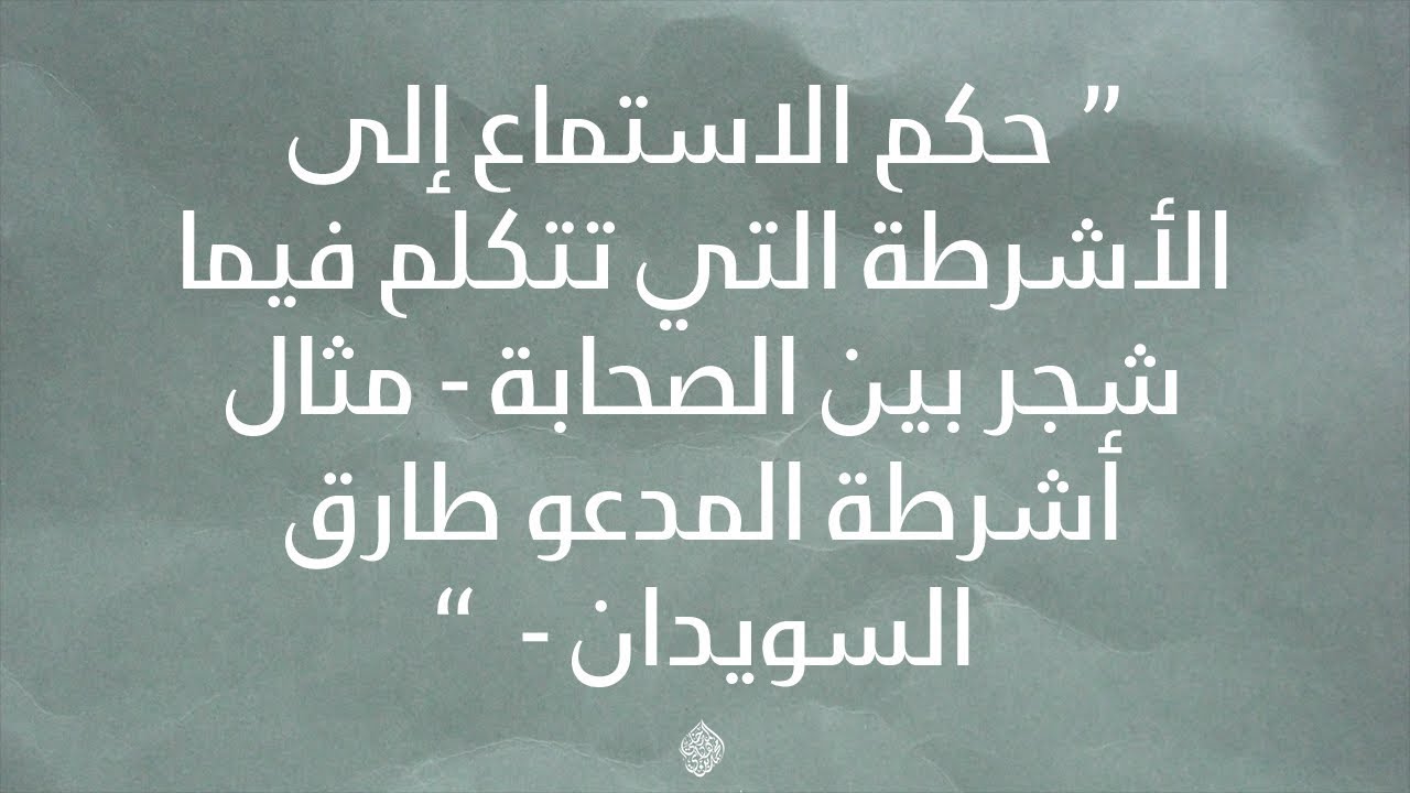 الفتاوى | حكم الاستماع إلى الأشرطة التي تتكلم في الصحابة كأشرطة طارق السويدان - الشيخ محمد المدخلي