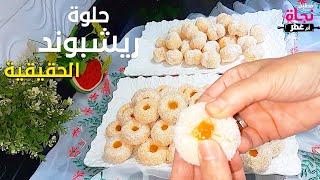 حلوة ريشبوند الحقيقية #حلويات_العيد_2022