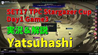【TFT SET17】TPC 実況解説 Stargazer Cup Day1 Game3 Yatsuhashi