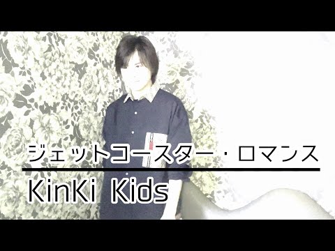 KinKi Kids / ジェットコースター・ロマンス【歌ってみた】