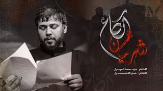 شريان الكاع   الرادود السيد فاقد الموسوي   #هيئة وصال العاشقين #جديد محرم 1447هـ
