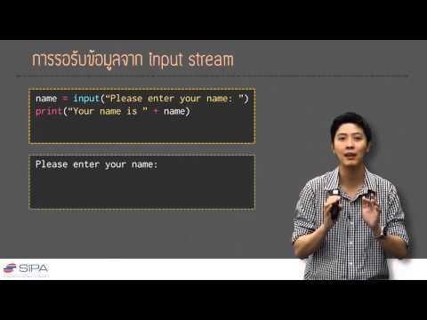 [9-1] การรับข้อมูลจาก input stream