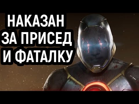 Видео: НАКАЗАЛ ЗА ПРИСЕДАНИЯ И ФАТАЛКУ - Mortal Kombat 11 / Мортал Комбат 11