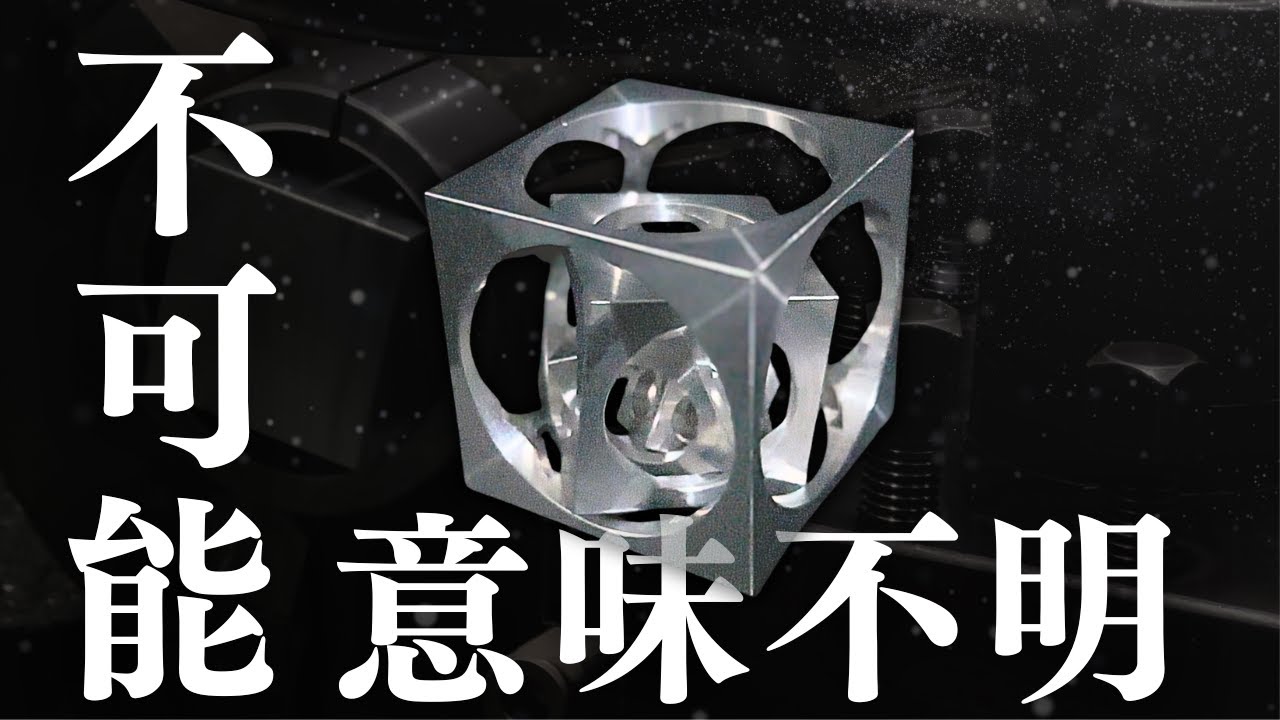 【詰み】絶対に外れない知恵の輪「Cube in Cube」を作る