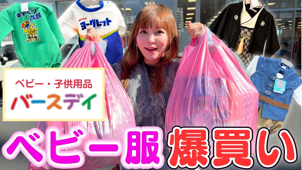 【ベビー服爆買い】バースデイで激かわ服が神コスパ過ぎた✨