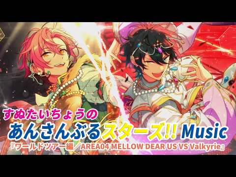 ワールドツアー編/AREA04 MELLOW DEAR US VS Valkyrie #9