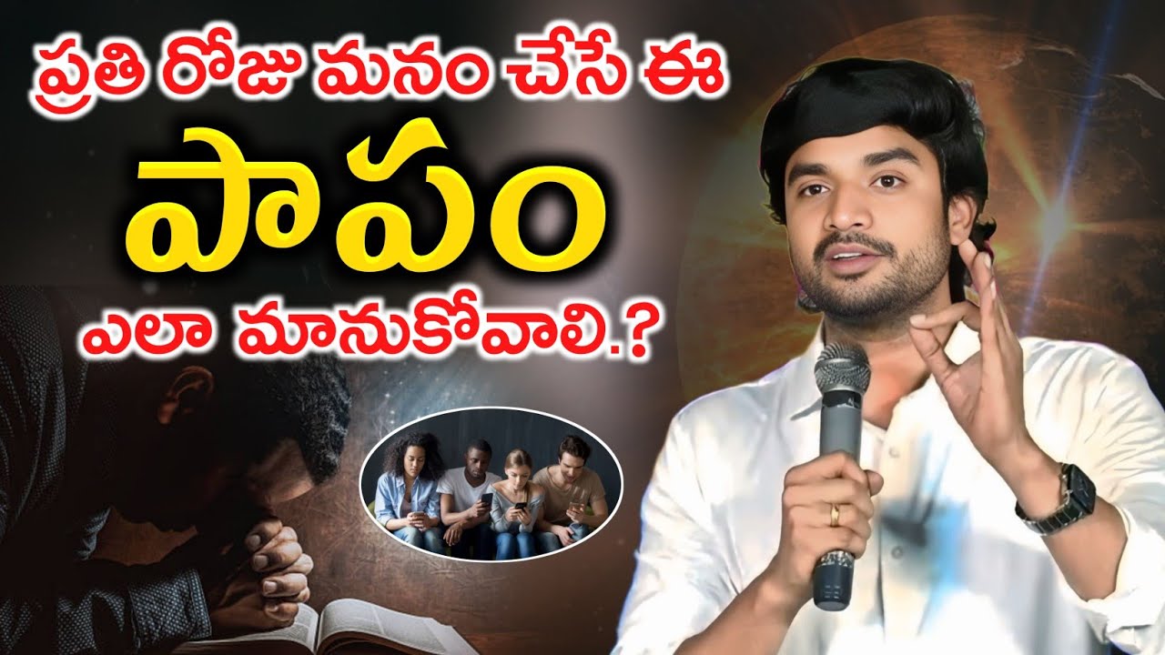 ప్రతి రోజు చేసె పాపం ఎలా మానుకోవాలి.? NEW FULL MESG BY || BRO. P. JAMES GARU 