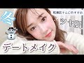 冬のナチュラルツヤ肌デートメイク の動画、YouTube動画。