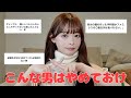 みんなの恋愛経験から学ぶ"やめておいた方がいい男性"の特徴⚠️