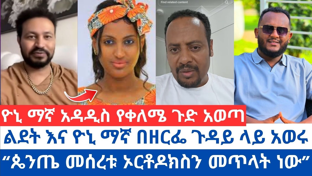 ልደት እና ዮኒ ማኛ በዘርፌ ጉዳይ ላይ አወሩ | ዮኒ ማኛ አዳዲስ የቀለሜ ጉድ አወጣ | “ጴንጤ መሰረቱ ኦርቶዶክስን መጥላት ነው #orthodox_tewahido