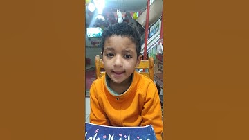 تعليم سورة قريش بالاحكام الطفل النشيط/إسلام محمد