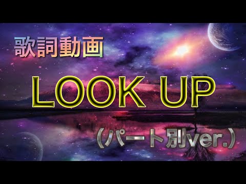 【歌詞動画】LOOK  UP（パート別ver.）