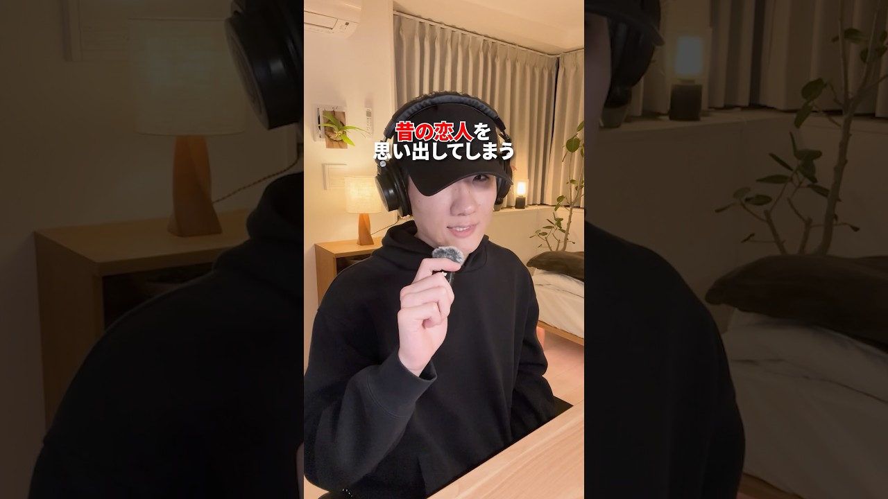 過去の恋人を思い出しちゃう曲といえば?【曲紹介】#shorts #曲紹介 #プレイリスト紹介 #失恋ソング #シツレンビヨリ