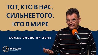 МУЖЕСТВО ХРИСТИАН | Тот, Кто в нас, сильнее того, кто в этом мире