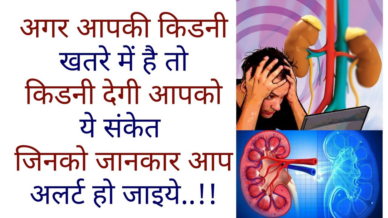 अगर आपकी किडनी खतरे में है तो किडनी देगी आपको ये संकेत जिनको जानकार आप