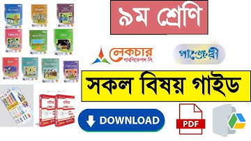 ৯ম শ্রেণীর সকল বিষয়ের গাইড PDF | class 9 guide book download 2025 | ৯ম শ্রেণির নতুন গাইড ২০২৫