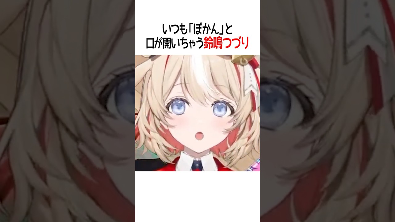 いつも「ぽかん」と口が開いちゃう鈴鳴つづり【ホロライブ切り抜き/Hololive】#shorts