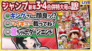 【#wj0304】20年来のジャンプ読みと今週の週刊少年ジャンプ新年3・4合併特大号の感想を語り合おうぜ!【21年ラスト】 【#wj0304】20年来のジャンプ読みと今週の週刊少年ジャンプ新年3・4合併特大号の感想を語り合おうぜ!【21年ラスト】