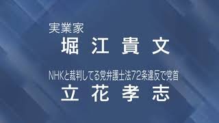 政見放送　堀江貴文【ホリエモン】&NHK党　立花孝志　衆議院比例ブロック　２枚目の投票用紙には「ＮＨＫ党」とご記入下さい。