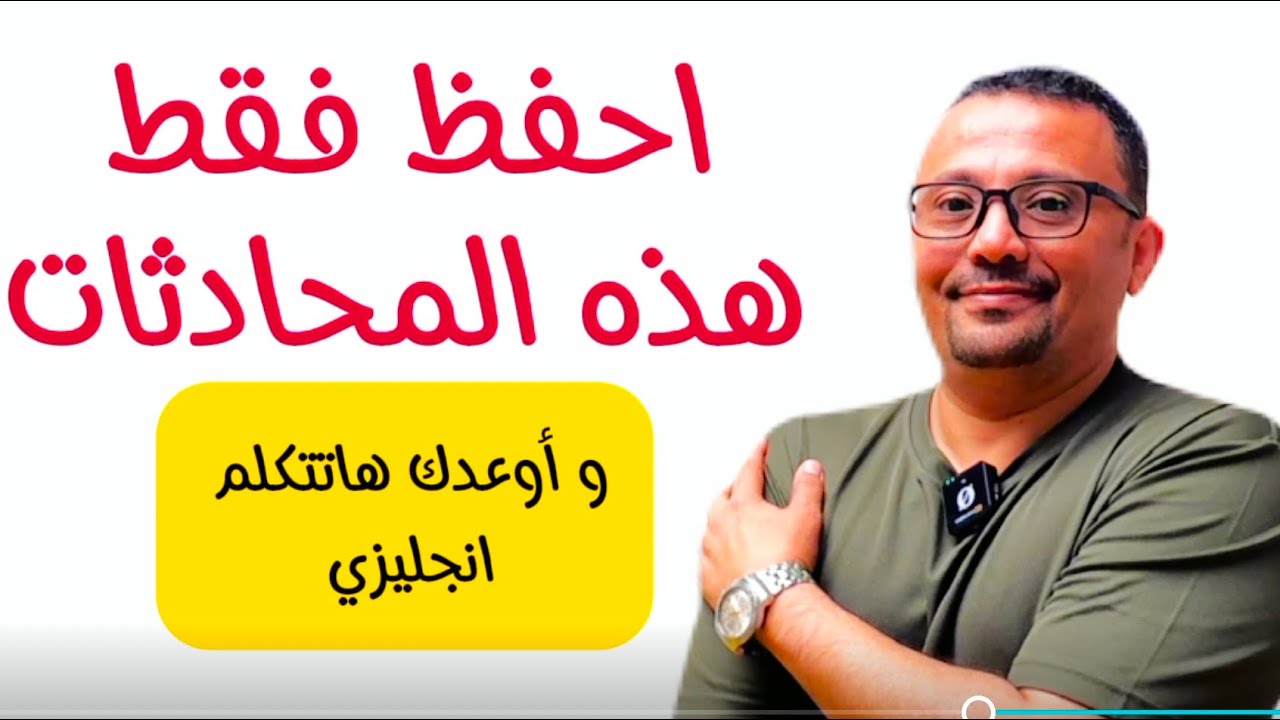 اتقان تحدث 🗣️speaking  اللغه الانجليزيه