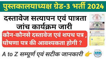 Librarian Grade 3rd Document Verification | Librarian Bharti DV Schedule | Affidavit & ghoshna Patra