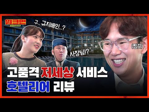   잠시 쉬다오겠습니다 포상휴가인 줄 알고 떠났다가 저세상 서비스하고 온 5성급 호텔리어 리뷰ㅣ워크맨 Ep 26