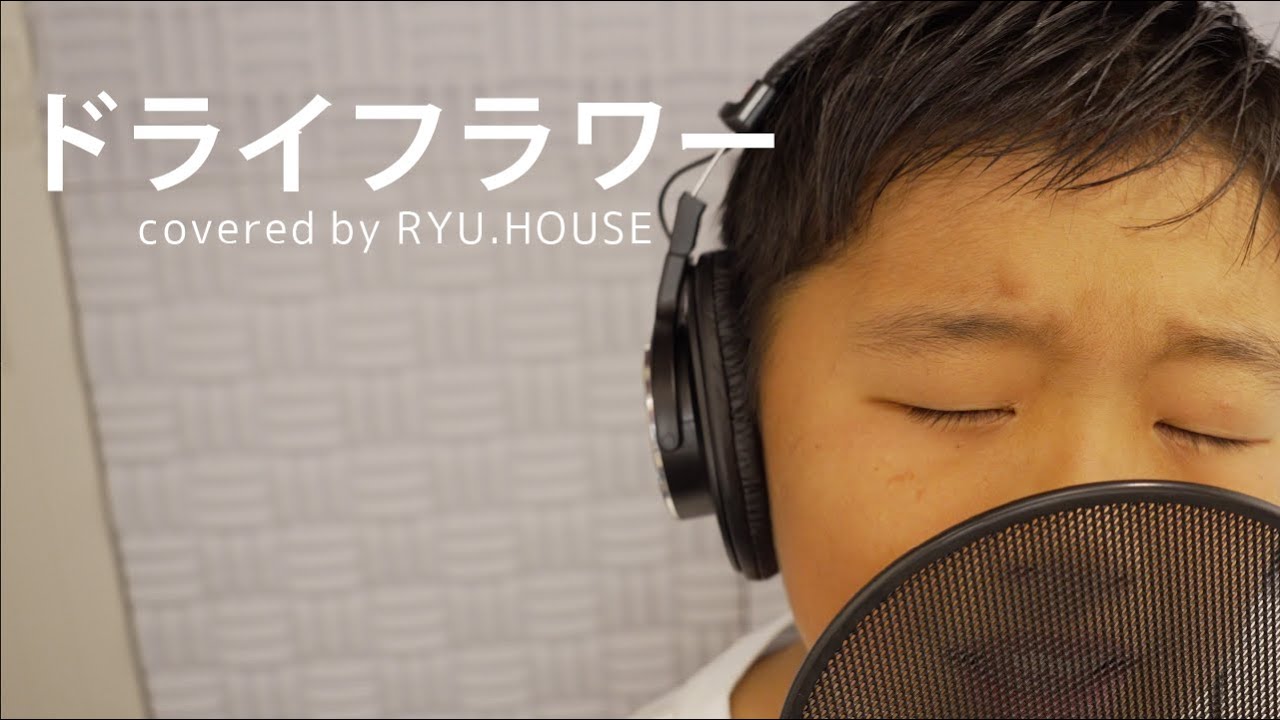 【RYU.HOUSE】ドライフラワー／優里 covered by りゅうハウス