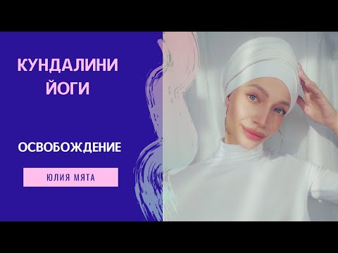 КЛАСС КУНДАЛИНИ ЙОГИ "ОСВОБОЖДЕНИЕ"🕊