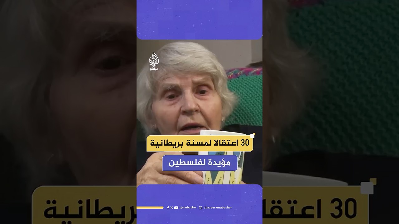 راهبة بريطانية مسنة اعتُقلت 30 مرة بسبب دفاعها عن المظلومين