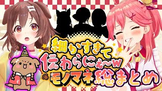 新春爆笑!みっころね24時!細かすぎて伝わらないモノマネ総まとめ!【ホロライブ切り抜き】