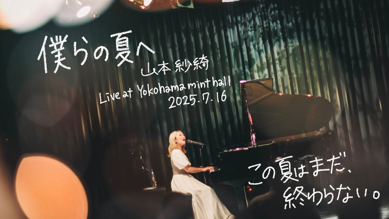 Live Video】僕らの夏へ / 山本紗綺 | 