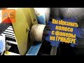 Как обрезинить колесо с фанеры на гриндере? How to trim a wheel on grinder