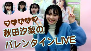 秋田汐梨のバレンタインLIVE♡【アーカイブ】