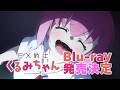 TVアニメ『FX戦士くるみちゃん』 Blu-ray 発売告知CM