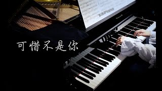 可惜不是你（致那个无缘陪我们走到最后的人）钢琴独奏【Bi.Bi Piano】