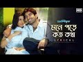 Mone Pore Koto Kotha (মনে পড়ে কত কথা)-Lyrical |Champion |Jeet |Srabanti |Kavita | Gautam | SVFMusic