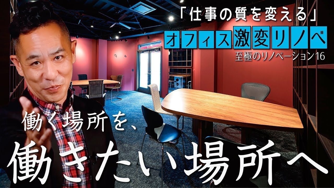Small Office Transformation] Brushing Up an Aging Shop into a
