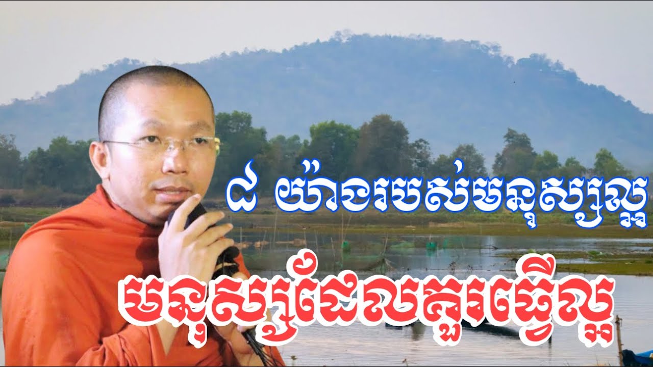 មនុស្សល្អ ៨យ៉ាង សម្ដែងដោយគ្រូ ជួន កក្ដដា