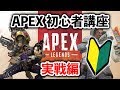 【APEX LEGENDS】初心者必見！知っているだけで強くなる基礎を解説！【エーペックスレジェンズ】