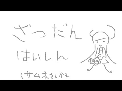 【無計画】02【配信】