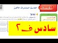 القواسم المشتركة للصف السادس ف1| الدرس (4-1)