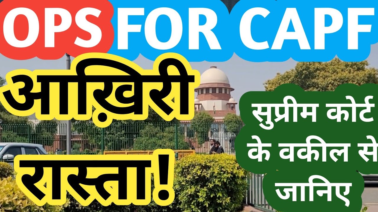 OPS FOR CAPF : SUPREME COURT CASE में आख़िरी रास्ता! OLD PENSION SCHEME / OPS LATEST NEWS / angvani