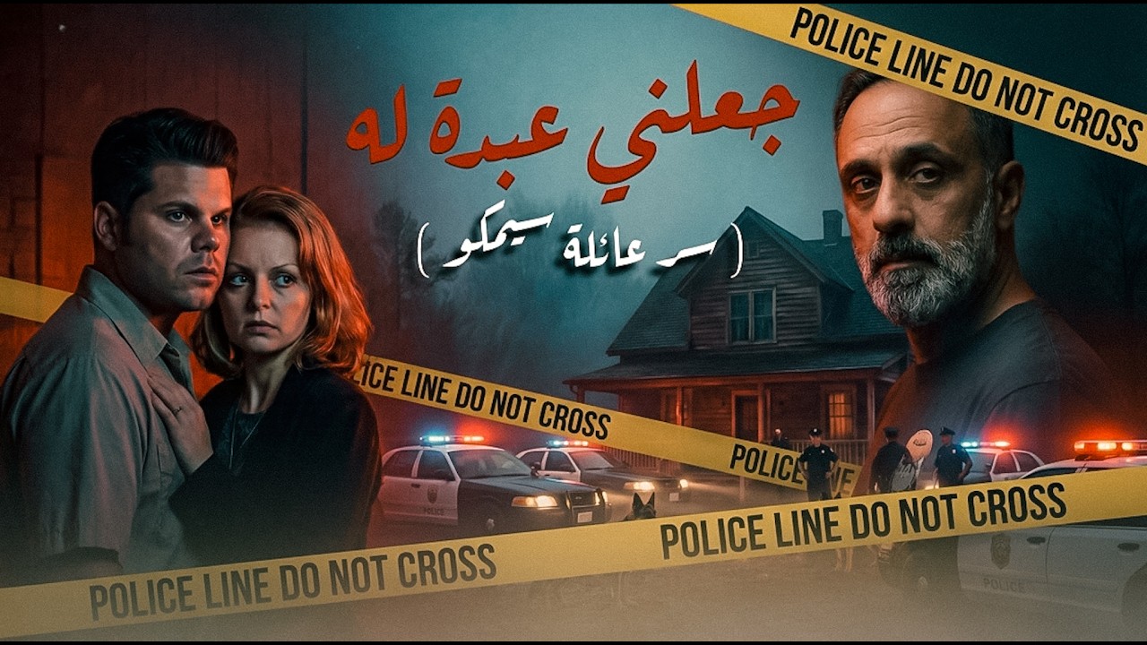 جعلها عبدة له .. سر عائلة سيمكو