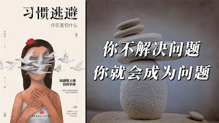 《习惯逃避》问题不会因为你的逃避而凭空消失